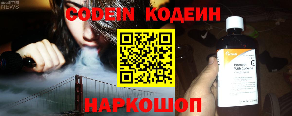Кодеин Purple Drank  Кодеин напиток Lean (лин)  Вход с VPN  Шуя 